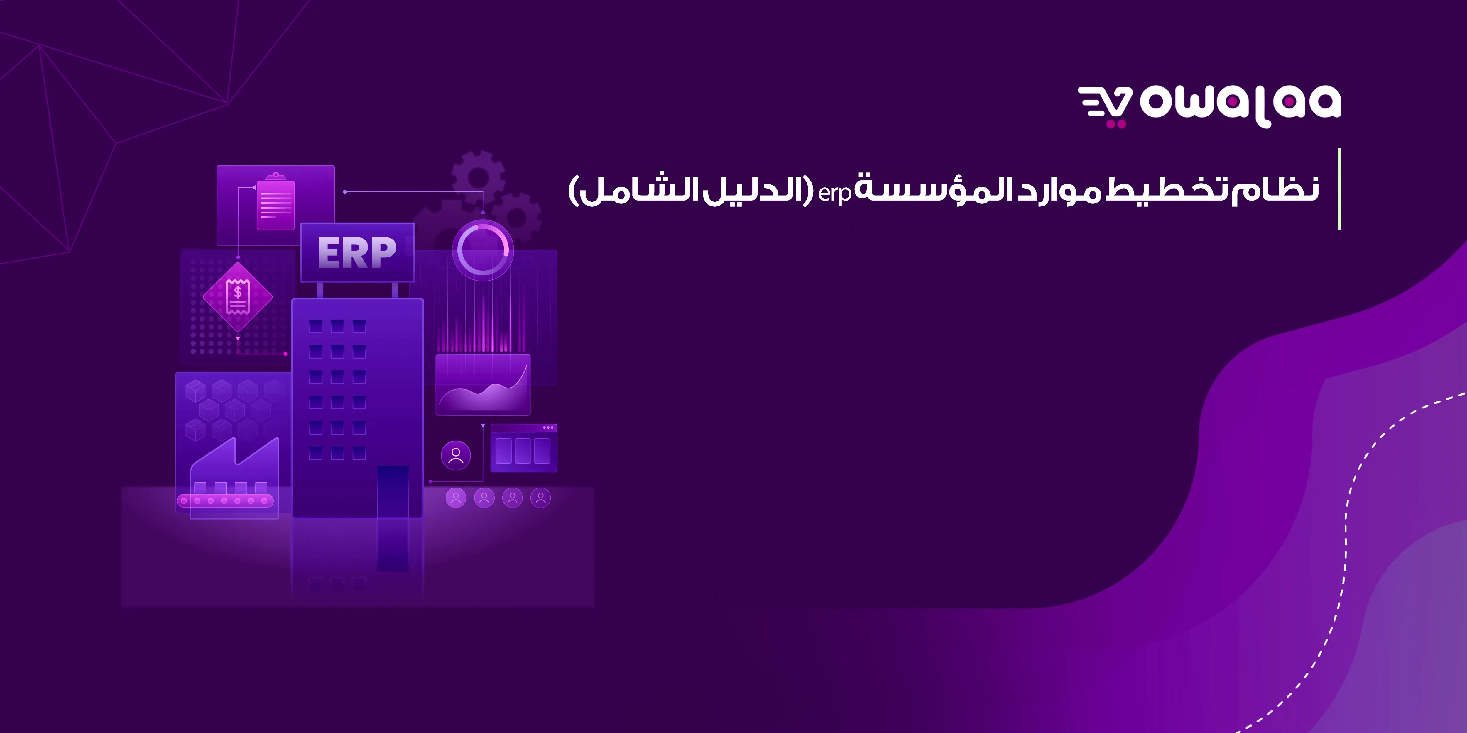 نظام تخطيط موارد المؤسسة erp